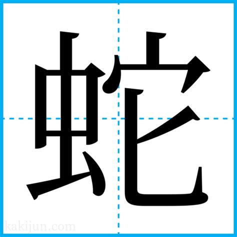 蛇名字|「蛇」を含む名字（苗字・名前）